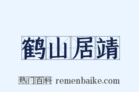 鹤山居靖是什么意思的图片